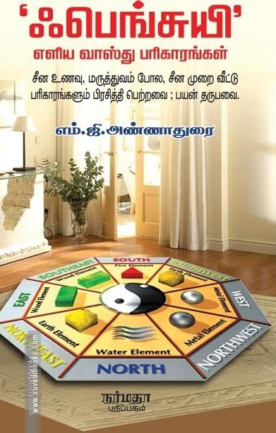 ஃபெங்சுயி எளிய வாஸ்து பரிகாரங்கள்