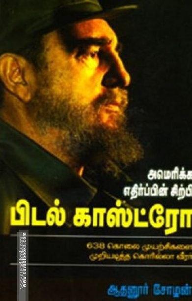 பிடல் காஸ்ட்ரோ: அமெரிக்க எதிர்ப்பின் சிற்பி