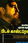 பிடல் காஸ்ட்ரோ: அமெரிக்க எதிர்ப்பின் சிற்பி