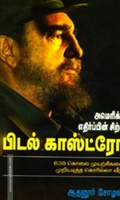 பிடல் காஸ்ட்ரோ: அமெரிக்க எதிர்ப்பின் சிற்பி