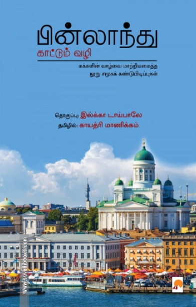 பின்லாந்து காட்டும் வழி