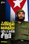 ஃபிதெல் காஸ்த்ரோ புதிய உலகின் சிற்பி