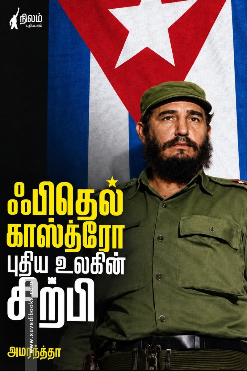 ஃபிதெல் காஸ்த்ரோ புதிய உலகின் சிற்பி