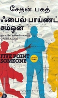 ஃபைவ் பாய்ண்ட் சம்ஒன்