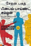 ஃபைவ் பாய்ண்ட் சம்ஒன்