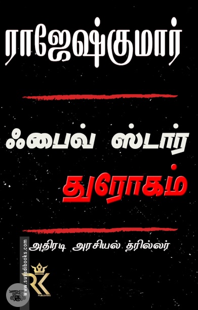 பைவ் ஸ்டார் துரோகம்