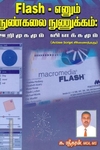 Flash - எனும் நுண்கலை நுணுக்கம்
