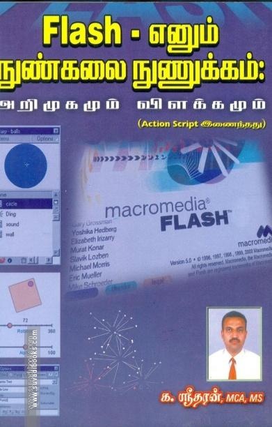 Flash - எனும் நுண்கலை நுணுக்கம்