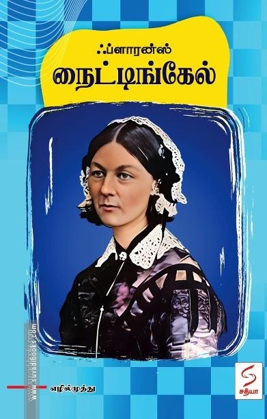 ஃப்ளாரன்ஸ் நைட்டிங்கேல்