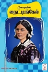 ஃப்ளாரன்ஸ் நைட்டிங்கேல்