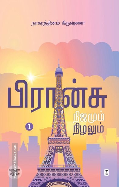 பிரான்சு நிஜமும் நிழலும்