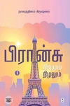 பிரான்சு நிஜமும் நிழலும்