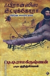 ஃபிரான்ஸிஸ் இட்டிக்கோரா: புகழ்பெற்ற மலையாள நாவல்