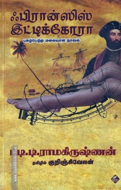 ஃபிரான்ஸிஸ் இட்டிக்கோரா: புகழ்பெற்ற மலையாள நாவல்