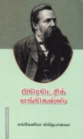 பிரெடெரிக் எங்கல்ஸ்