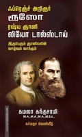 ஃப்ரெஞ்ச் அறிஞர் ரூஸோ ரஷ் ஞானி லியோ டால்ஸ்டாய் இருபெரும் ஞானிகளின் வாழ்வும் வாக்கும்