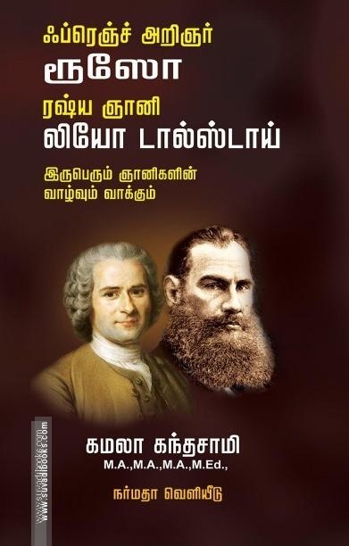 ஃப்ரெஞ்ச் அறிஞர் ரூஸோ ரஷ் ஞானி லியோ டால்ஸ்டாய் இருபெரும் ஞானிகளின் வாழ்வும் வாக்கும்