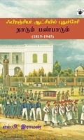 ஃபிரஞ்சியர் ஆட்சியில் புதுச்சேரி: நாடும் பண்பாடும் (1815-1945)
