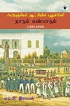 ஃபிரஞ்சியர் ஆட்சியில் புதுச்சேரி: நாடும் பண்பாடும் (1815-1945)