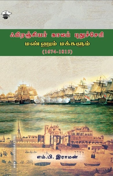 ஃபிரஞ்சியர் காலப் புதுச்சேரி: மண்ணும் மக்களும் (1674-1815)