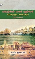ஃபிரஞ்சியர் காலப் புதுச்சேரி: மண்ணும் மக்களும் (1674-1815)