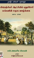 [:ta]பிரெஞ்சியர் ஆட்சியில் புதுச்சேரி மக்களின் சமூக வாழ்க்கை 1674-1793[:]
