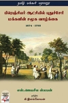 [:ta]பிரெஞ்சியர் ஆட்சியில் புதுச்சேரி மக்களின் சமூக வாழ்க்கை 1674-1793[:]