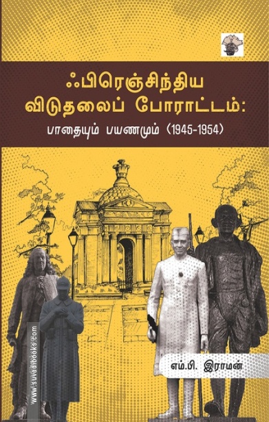 ஃபிரெஞ்சிந்திய விடுதலைப் போராட்டம்: பாதையும் பயணமும் (1945-1954)