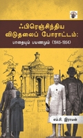 ஃபிரெஞ்சிந்திய விடுதலைப் போராட்டம்: பாதையும் பயணமும் (1945-1954)