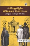 ஃபிரெஞ்சிந்திய விடுதலைப் போராட்டம்: பாதையும் பயணமும் (1945-1954)