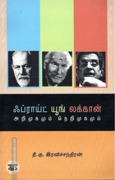 [:en]ஃப்ராய்ட் யூங் லக்கான்[:ta]ஃப்ராய்ட் யூங் லக்கான்[:]