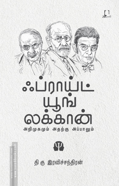 ஃப்ராய்ட் யூங் லக்கான் (அறிமுகமும் அதற்கு அப்பாலும்)