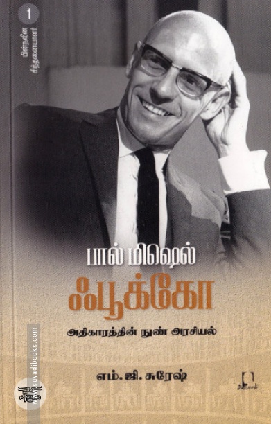 [:en]ஃபூக்கோ[:ta]ஃபூக்கோ[:]
