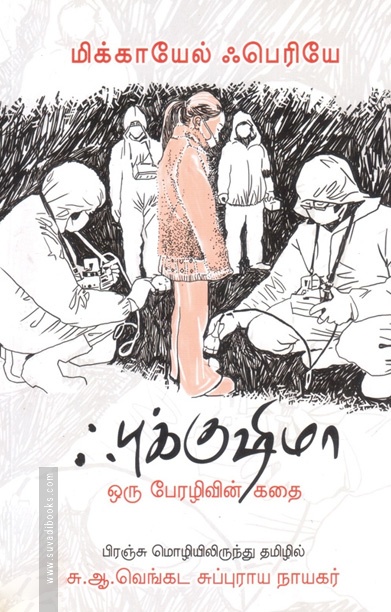 ஃபுக்குஷிமா: ஒரு பேரழிவின் கதை