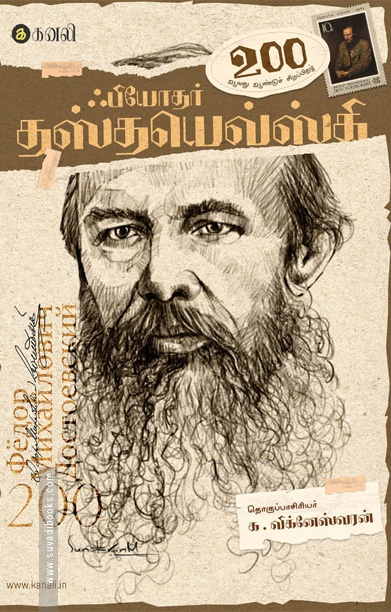 ஃபியோதர் தஸ்தயெவ்ஸ்கி - 200