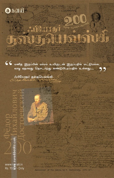 ஃபியோதர் தஸ்தயெவ்ஸ்கி - 200