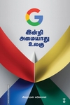 G இன்றி அமையாது உலகு
