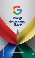 G இன்றி அமையாது உலகு