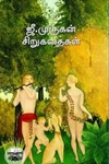 ஜீ. முருகன் சிறுகதைகள்