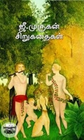 ஜீ. முருகன் சிறுகதைகள்