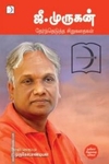 ஜீ. முருகன்: தேர்ந்தெடுத்த சிறுகதைகள்