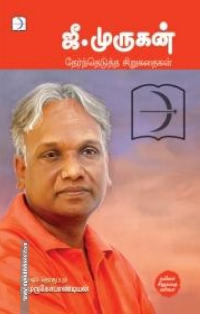ஜீ. முருகன்: தேர்ந்தெடுத்த சிறுகதைகள்