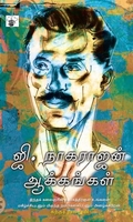 ஜி. நாகராஜன் ஆக்கங்கள்