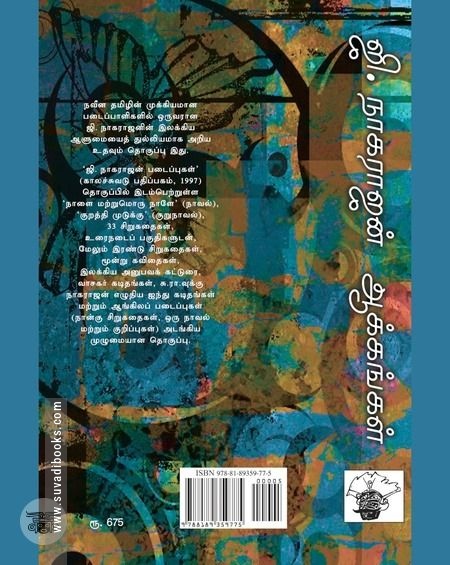 ஜி. நாகராஜன் ஆக்கங்கள்