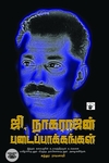 ஜி. நாகராஜன் படைப்பாக்கங்கள்