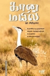 கானமயில்: ஓர் அறிமுகம்