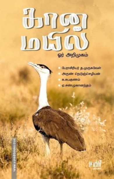 கானமயில்: ஓர் அறிமுகம்