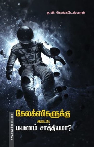 கேலக்ஸிகளுக்கு இடையே பயணம் சாத்தியமா?