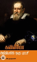 கலிலியோ அறிவியலில் ஒரு புரட்சி