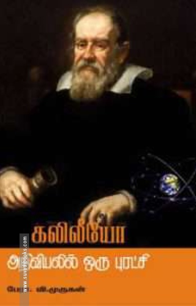கலிலீயோ- அறிவியலில் ஒரு புரட்சி